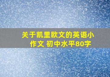 关于凯里欧文的英语小作文 初中水平80字